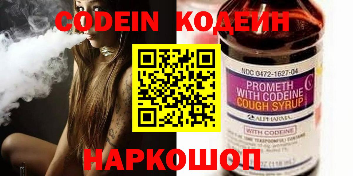 Сорочинск  Codein Purple Drank  Кодеиновый сироп Lean напиток Lean (лин)  Вход с VPN 